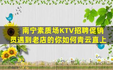 崇左KTV招聘