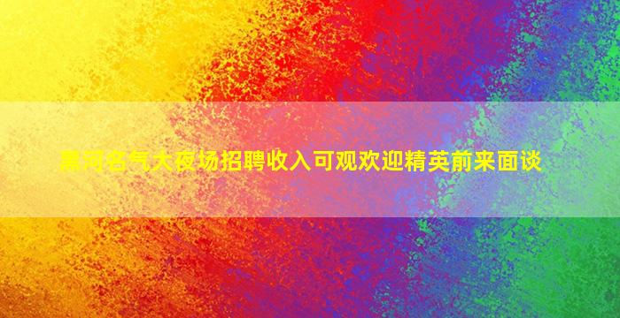 菏泽KTV招聘